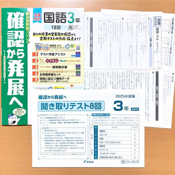 2025年度版「確認から発展へ 国語 3年 光村図書版【教師用】観点別評価プリント」学宝社 答え 解答 光.