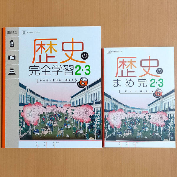 2024年度版「歴史の完全学習2・3 日本文教出版版【生徒用】まめ完 答えと解説 付」正進社 解答 社会 ワーク 社会の学習 日文 日.