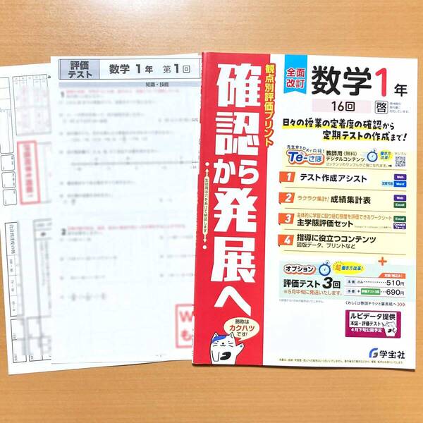 2025年度版「確認から発展へ 数学1年 啓林館版【教師用】観点別評価プリント」学宝社 答え 解答 啓 プリント.