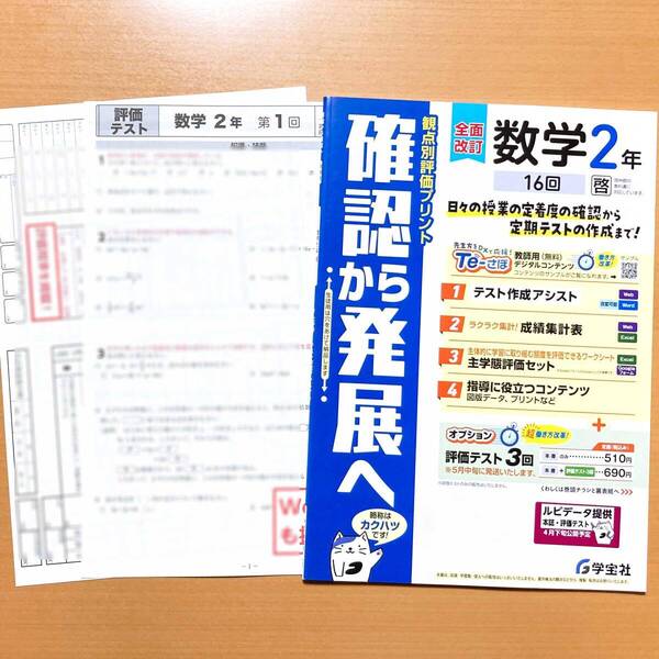 2025年度版「確認から発展へ 数学2年 啓林館版【教師用】観点別評価プリント」学宝社 答え 解答 啓 プリント.