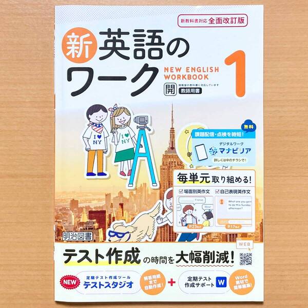 2025年度版「新英語のワーク1年 開隆堂 サンシャイン【教師用】」明治図書 中1 SUNSHINE 答え 解答 開.