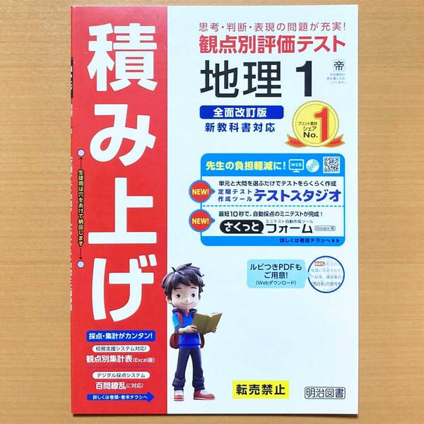 2025年度版「積み上げ 地理 1年 帝国書院版【教師用】」明治図書 答え 解答 プリント 観点別評価 テスト 帝 よくわかる社会の学習.