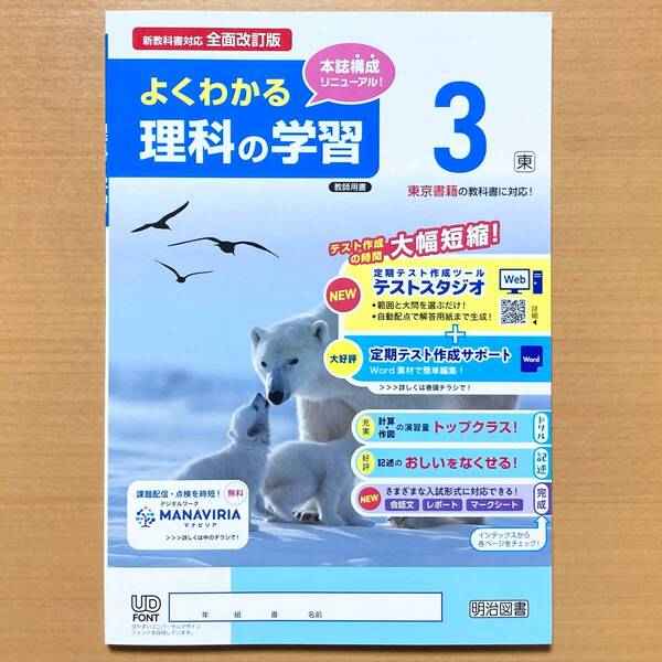 2025年度版「よくわかる理科の学習 3年 東京書籍版【教師用】」明治図書 理科 ワーク 答え 解答 東書 東.