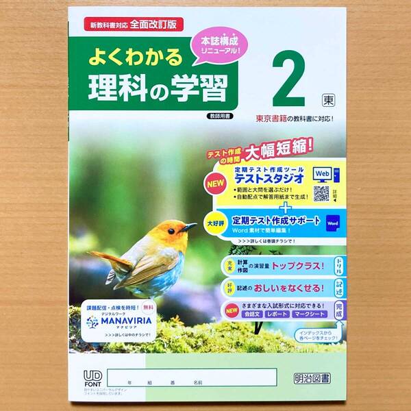 2025年度版「よくわかる理科の学習 2年 東京書籍版【教師用】」明治図書 理科 ワーク 答え 解答 東書 東.