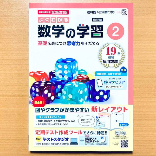 2025年度版「よくわかる数学の学習 2年 啓林館版【教師用】解答・解説 付」明治図書 答え ワーク 啓 中2 数学.