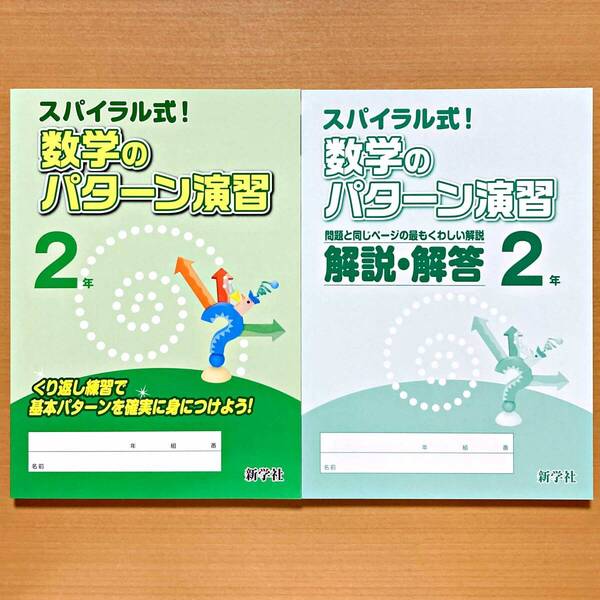 2025年度版「スパイラル式!数学のパターン演習 2年【生徒用】解説・解答 付」新学社 答え 数学 ワーク 問題集 中学.