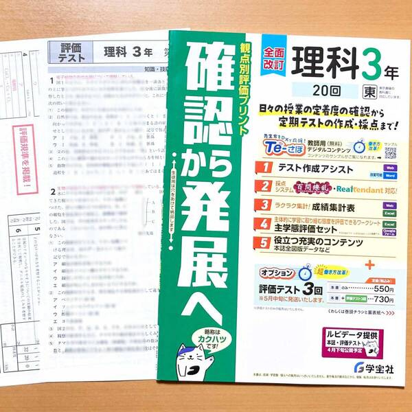 2025年度版「確認から発展へ 理科3年 東京書籍版【教師用】観点別評価プリント」学宝社 答え 解答 東書 東 プリント.