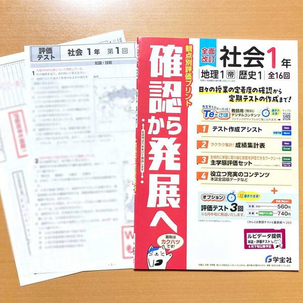 2025年度版「確認から発展へ 社会1年 地理1 歴史1 帝国書院版【教師用】観点別評価プリント」学宝社 答え 解答 帝 プリント.