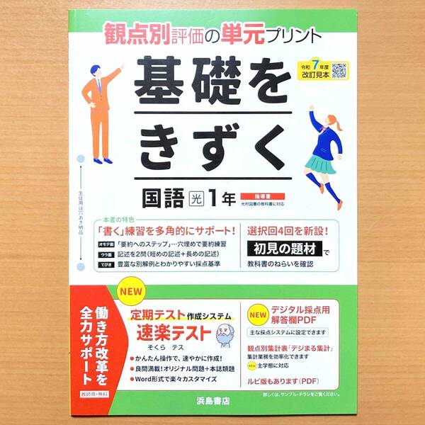 2025年度版「基礎をきずく 国語 1年 光村図書版【教師用】」浜島書店 答え 解答 単元 プリント 観点別評価 テスト 光.