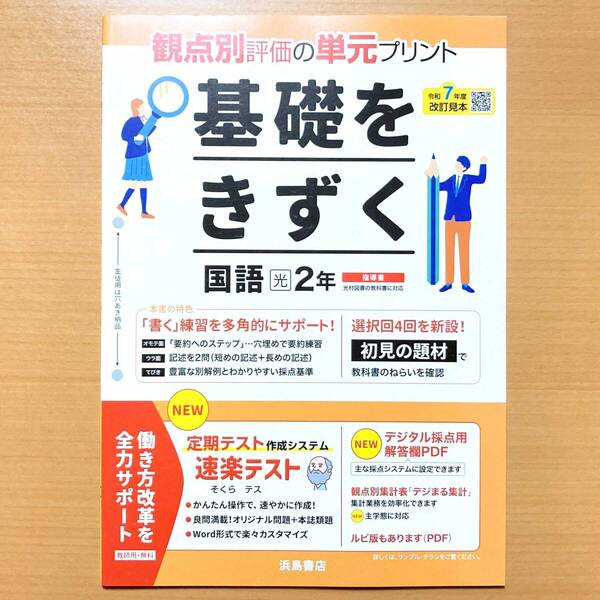 2025年度版「基礎をきずく 国語 2年 光村図書版【教師用】」浜島書店 答え 解答 単元 プリント 観点別評価 テスト 光.