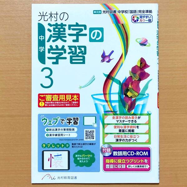 2025年度版「光村の漢字の学習 3年 中学【中は生徒用】」光村教育図書 光村図書 中学 漢字練習ノート 漢字の練習 漢字練習帳 光.