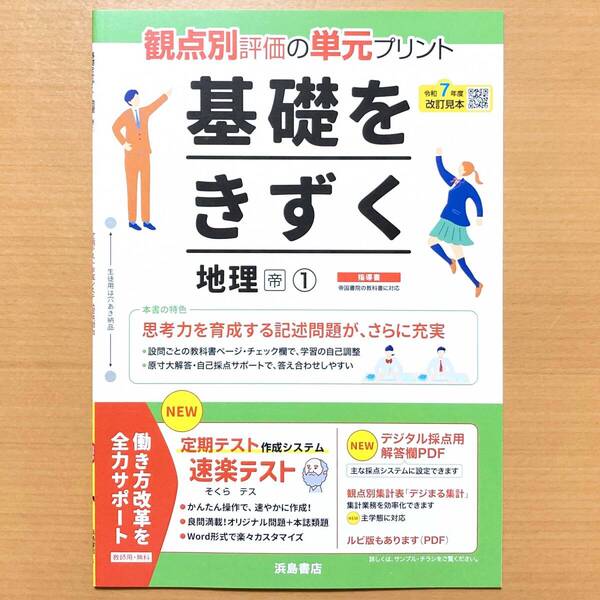 2025年度版「基礎をきずく 地理 1年 帝国書院版【教師用】」浜島書店 答え 解答 単元 プリント 観点別評価 テスト 帝.