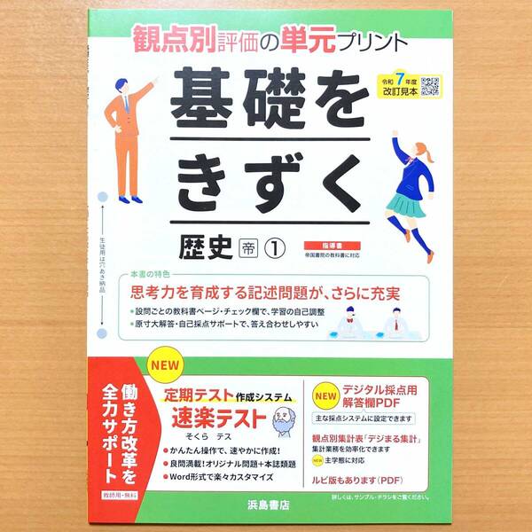 2025年度版「基礎をきずく 歴史 1年 帝国書院版【教師用】」浜島書店 答え 解答 単元 プリント 観点別評価 テスト 帝.