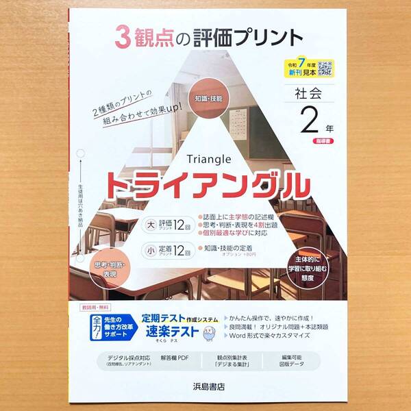 2025年度版「トライアングル 社会 2年 地理2歴史2【教師用】評価プリント」浜島書店 答え 解答 単元 プリント 観点別評価 テスト.