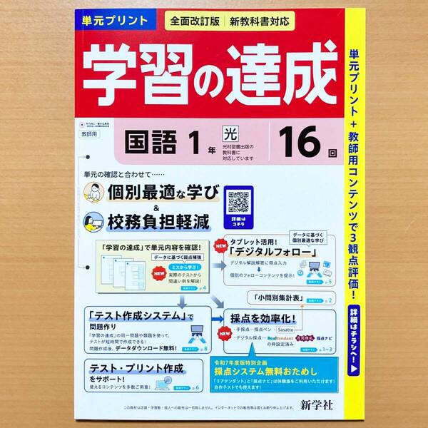 2025年度版「学習の達成 国語1年 光村図書版【教師用】」新学社 答え 解答 観点別評価 テスト 光村 光 単元 プリント.