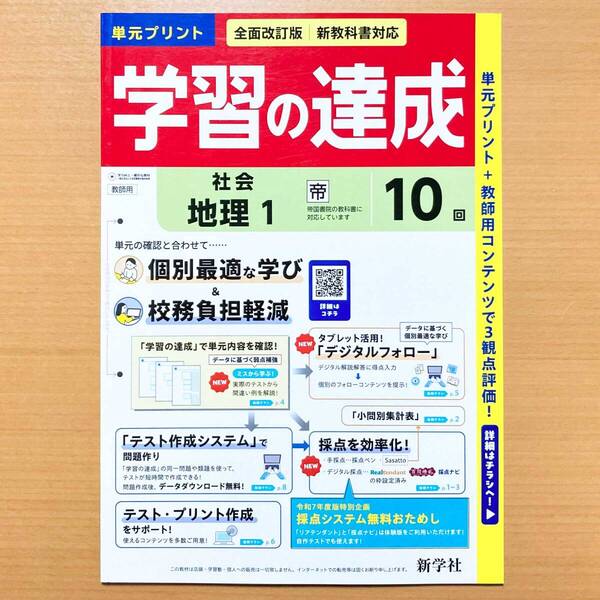 2025年度版「学習の達成 地理1年 帝国書院版【教師用】社会」新学社 答え 解答 観点別評価 テスト 帝国 帝 単元 プリント.