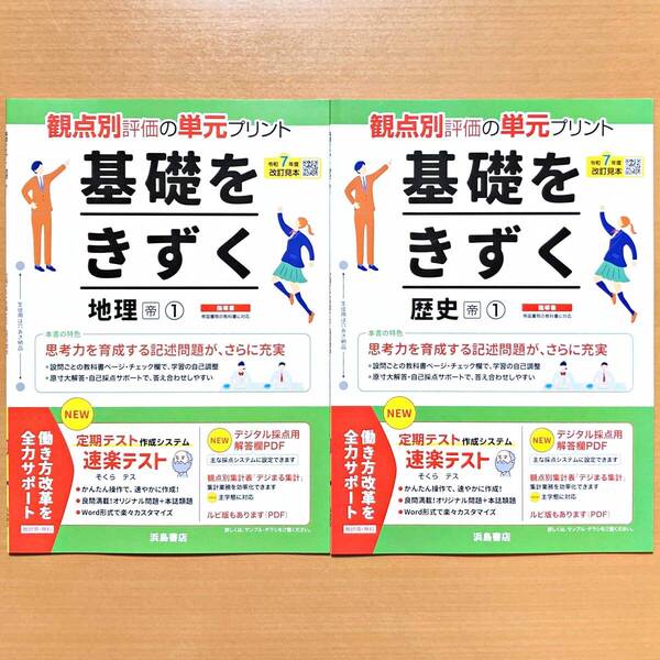2025年度版「基礎をきずく 地理1歴史1 帝国書院版【教師用】」浜島書店 答え 解答 観点別評価 テスト 単元 プリント 帝.