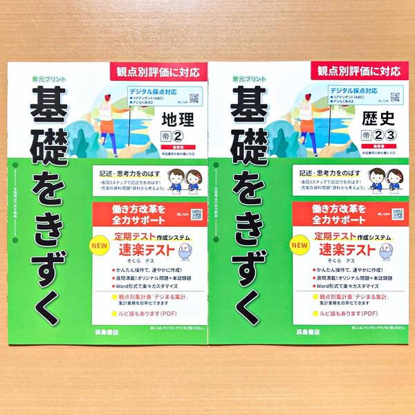 2025年度版「基礎をきずく 地理2歴史2.3 帝国書院版【教師用】」浜島書店 答え 解答 観点別評価 テスト 単元 プリント 帝/