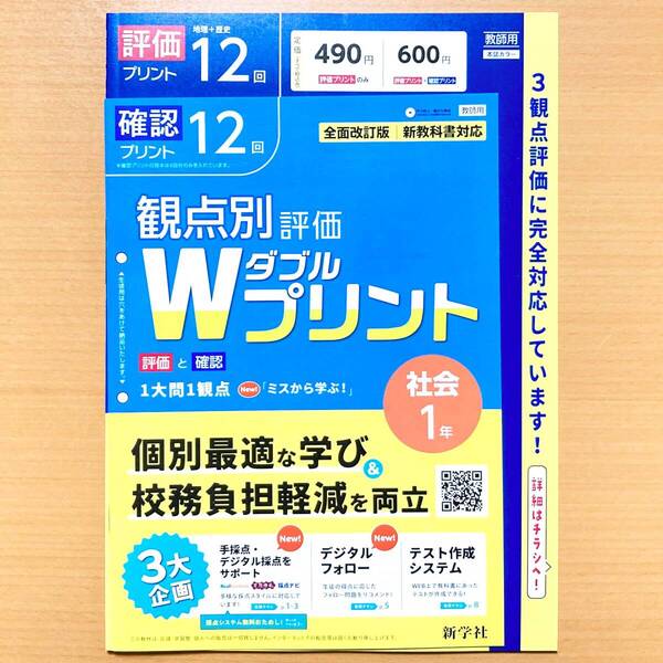 2025年度版「Wプリント 社会 1年【教師用】地理 歴史」新学社 ダブルプリント 答え 解答 観点別評価 テスト 3観点評価 社会.
