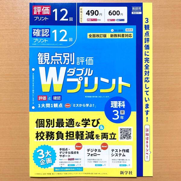 2025年度版「Wプリント 理科 3年 東京書籍版【教師用】」新学社 ダブルプリント 東書 答え 解答 観点別評価 テスト 3観点評価 理科.