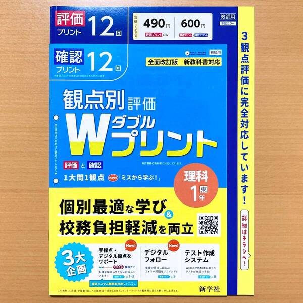2025年度版「Wプリント 理科 1年 東京書籍版【教師用】」新学社 ダブルプリント 東書 答え 解答 観点別評価 テスト 3観点評価 理科.