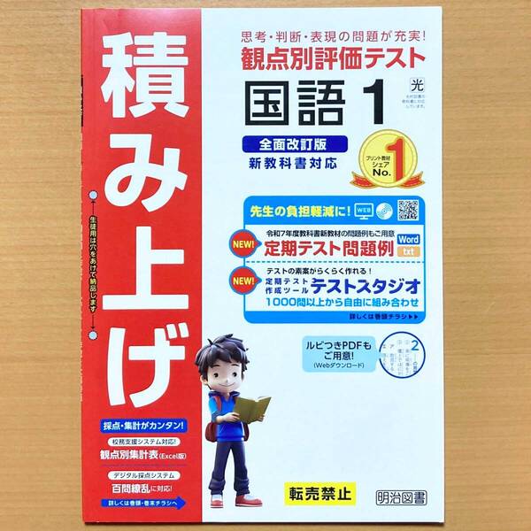2025年度版「積み上げ 国語1年 光村図書版【教師用】」明治図書 答え 解答 観点別評価 テスト プリント 光村 光 よくわかる国語の学習.