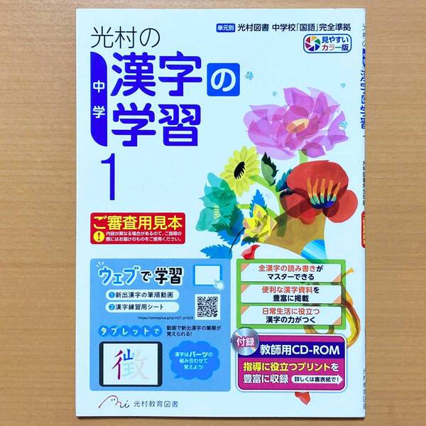 2025年度版「光村の漢字の学習 1年 中学【中は生徒用】」光村教育図書 光村図書 中学 漢字練習ノート 漢字の練習 漢字練習帳 光.