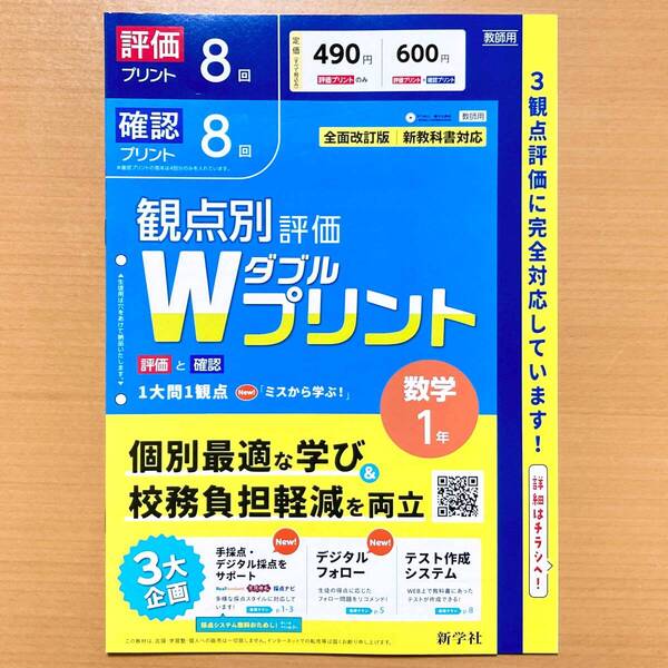 2025年度版「Wプリント 数学 1年【教師用】」新学社 ダブルプリント 答え 解答 観点別評価 テスト 3観点評価 数学.