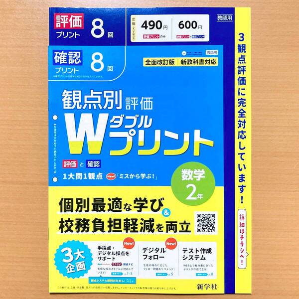 2025年度版「Wプリント 数学 2年【教師用】」新学社 ダブルプリント 答え 解答 観点別評価 テスト 3観点評価 数学.