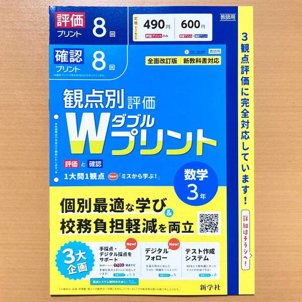 2025年度版「Wプリント 数学 3年【教師用】」新学社 ダブルプリント 答え 解答 観点別評価 テスト 3観点評価 数学.