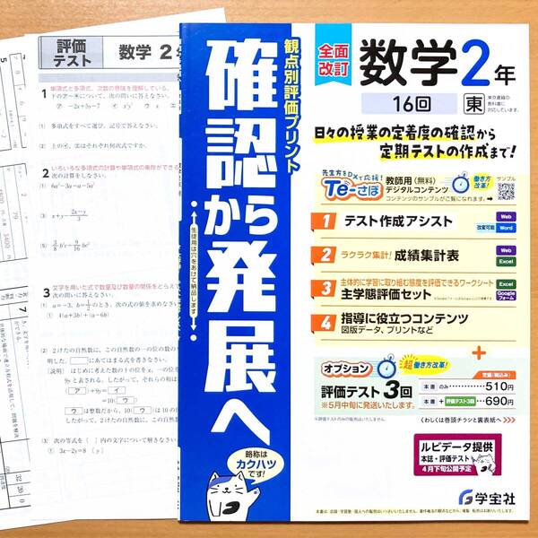 2025年度版「確認から発展へ 数学2年 東京書籍版【教師用】観点別評価プリント」学宝社 答え 解答 東書 東 プリント.