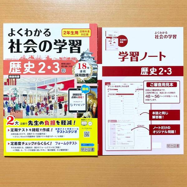 2025年度版「よくわかる社会の学習 歴史 2.3年 教育出版版【教師用】」明治図書 答え 解答 ワーク 教出 教.