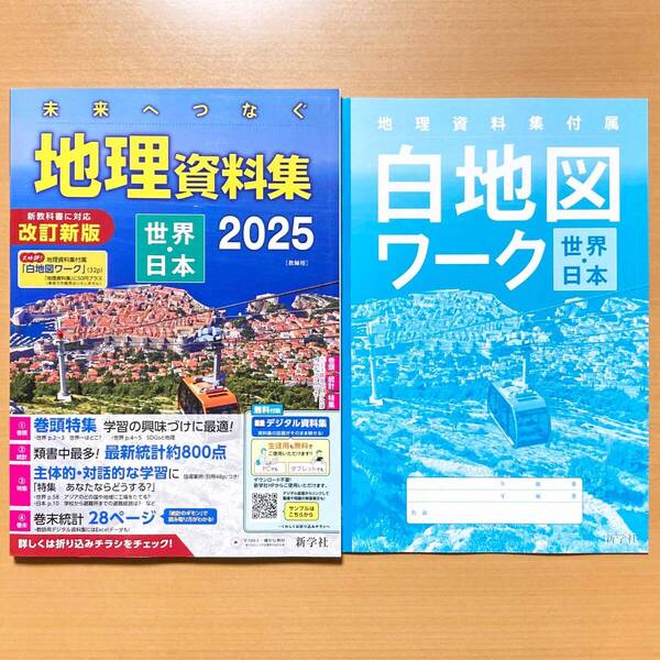2025年度版「未来へつなぐ 地理資料集 世界・日本 2025【教師用】白地図ワーク」新学社 最新 地理 資料集 地理の資料集 地理の資料.