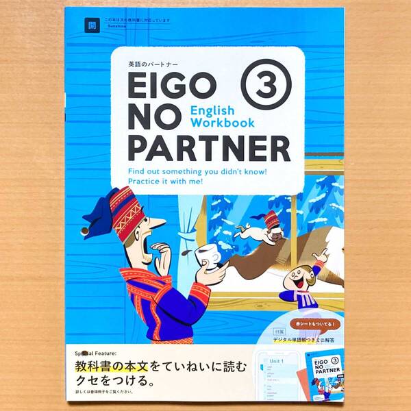 2025年度版「英語のパートナー3 開隆堂 サンシャイン【教師用】」正進社 EIGO NO PARTNER SUNSHINE 答え 解答 開.