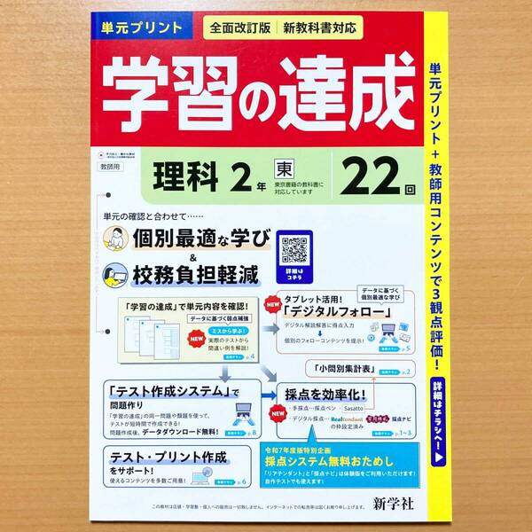 2025年度版「学習の達成 理科2年 東京書籍版【教師用】」新学社 答え 解答 観点別評価 テスト 東書 東 単元 プリント.