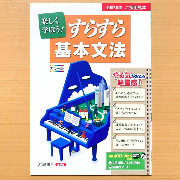 2025年度版「楽しく学ぼう!すらすら基本文法【教師用】」浜島書店 国文法 国語 文法 ワーク .
