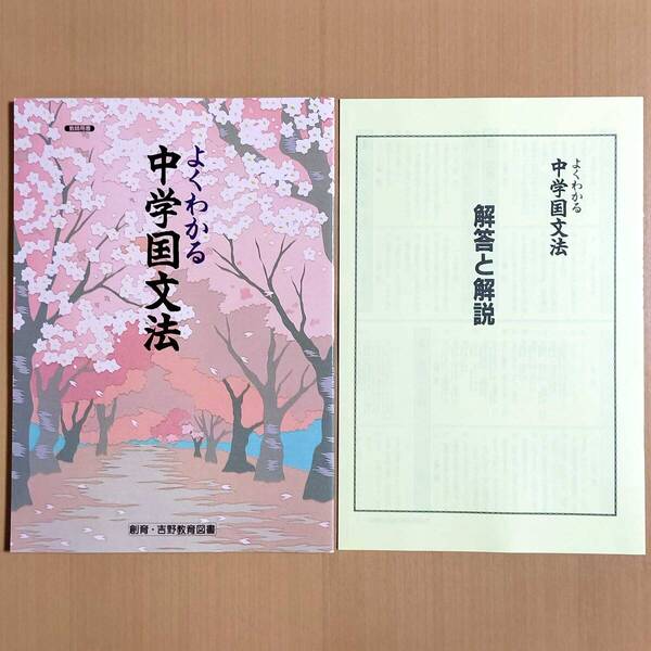 2025年度版「よくわかる中学国文法 解説・解答付き【教師用】」創育・吉野教育図書 文法 国語 ワーク.