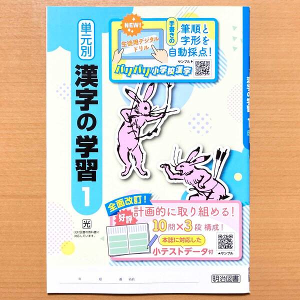 2025年度版「単元別 漢字の学習 1年 光村図書版【中は生徒用】」明治図書 中学 国語 漢字練習ノート 漢字テスト 漢字練習帳 光.