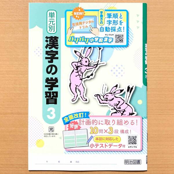 2025年度版「単元別 漢字の学習 3年 光村図書版【中は生徒用】」明治図書 中学 国語 漢字練習ノート 漢字テスト 漢字練習帳 光.