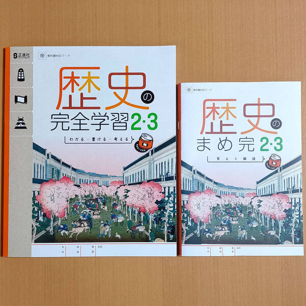 2024年度版「歴史の完全学習2・3 帝国書院版【生徒用】まめ完 答えと解説 付」正進社 解答 社会 ワーク 帝国 帝.