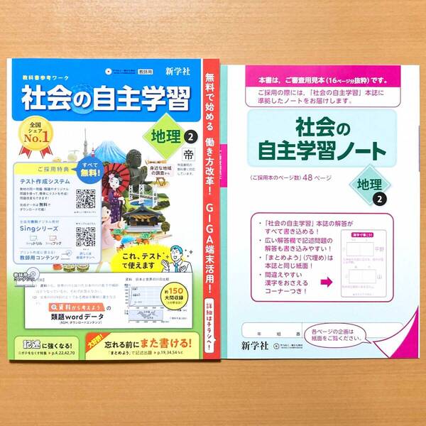 2025年度版「社会の自主学習 地理 2年 帝国書院版【教師用】解説解答集付」新学社 答え 解答 帝 地理 ワーク.