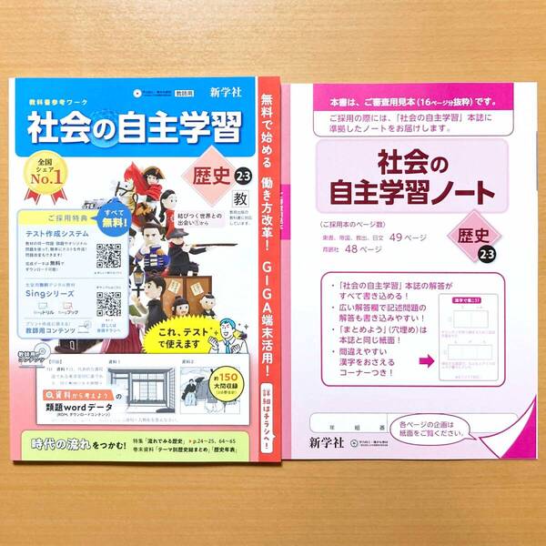 2025年度版「社会の自主学習 歴史 2.3年 教育出版版【教師用】解説解答集付」新学社 答え 解答 教出 教 歴史 ワーク.