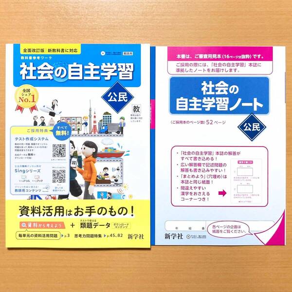 2025年度版「社会の自主学習 公民 教育出版版【教師用】解説解答集付」新学社 答え 解答 教出 教 公民 ワーク.