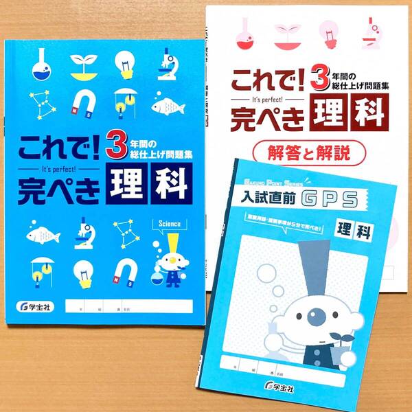 2025年度版「これで!完ぺき 理科【生徒用】」学宝社 3年間の総仕上げ問題集 答え 解答 3年間の 総整理 総まとめ 問題集 これで完璧.