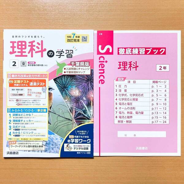 2025年度版「理科の学習 2年 東京書籍版【教師用】通常版+千葉県入試 付」浜島書店 徹底練習ブック 答え 解答 啓 ワーク.
