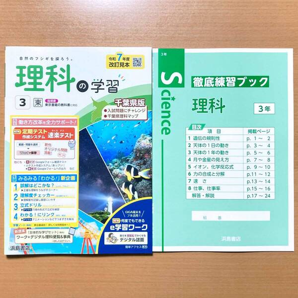 2025年度版「理科の学習 3年 東京書籍版【教師用】通常版+千葉県入試 付」浜島書店 徹底練習ブック 答え 解答 啓 ワーク.