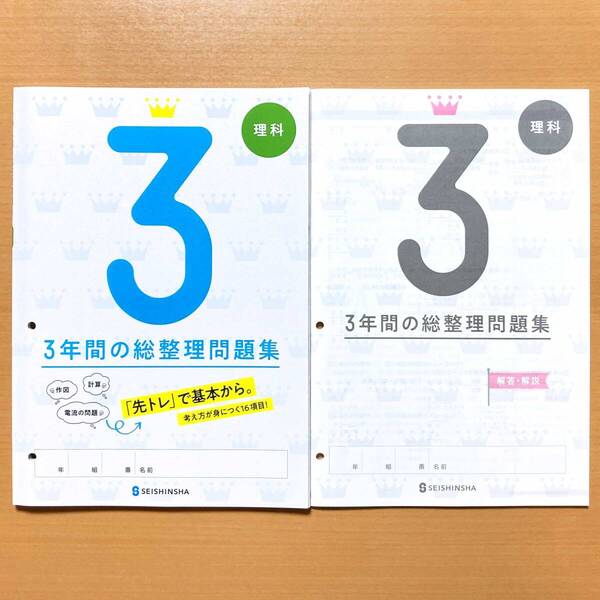 2025年度版「3年間の総整理問題集 理科【生徒用】解答・解説 付」正進社 答え 3年間の総まとめ 総復習 高校入試p