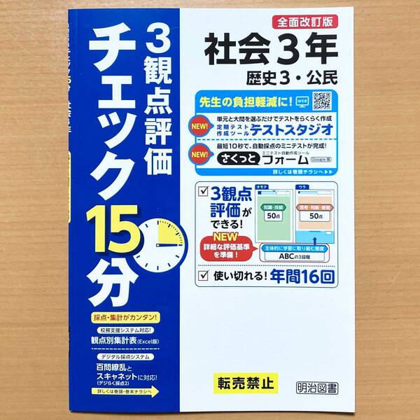 2025年度版「チェック15分 3観点評価 社会 3年【教師用】歴史3 公民」答え 解答 観点別評価テスト.