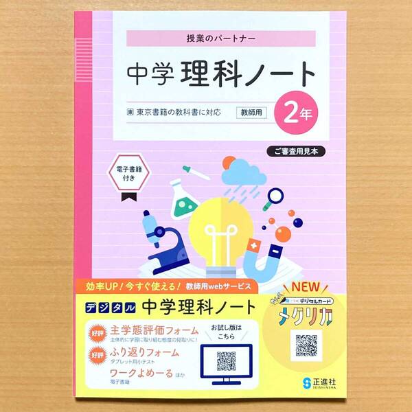 2025年度版「中学 理科ノート2年 東京書籍版【教師用 板書例 指導のポイント付き】」正進社 答え 解答 東書 東 理科 ワーク