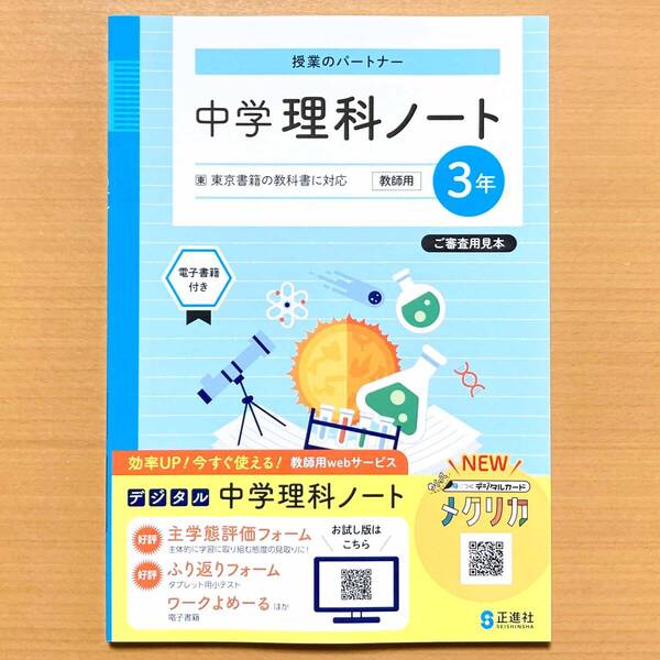 2025年度版「中学 理科ノート3年 東京書籍版【教師用 板書例 指導のポイント付き】」正進社 答え 解答 東書 東 理科 ワーク